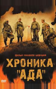 Хроника «Ада»