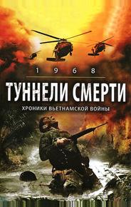 Туннели смерти