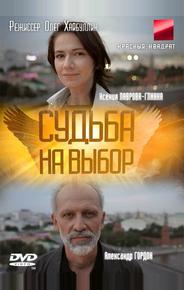 Судьба на выбор