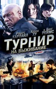 Турнир на выживание