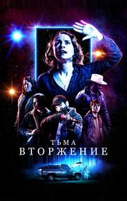 Столкновение с тьмой