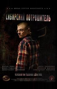 Сибирский потрошитель