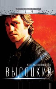 Высоцкий. Четыре часа настоящей жизни