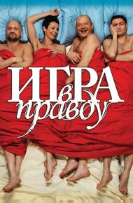 Игра в правду