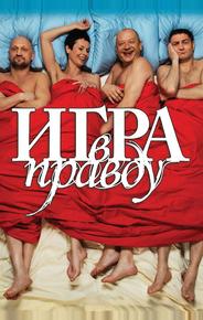 Игра в правду
