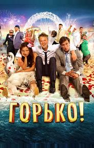Горько!