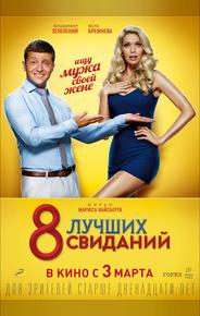 8 лучших свиданий