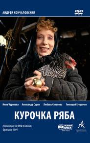Курочка Ряба