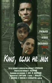 Кто, если не мы