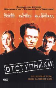 Отступники