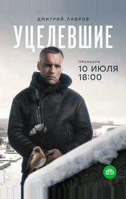 Уцелевшие