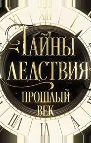 Тайны следствия. Прошлый век