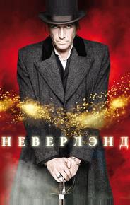 Неверлэнд