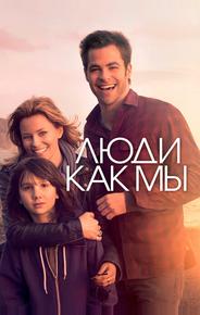 Люди как мы