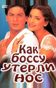Как боссу утерли нос