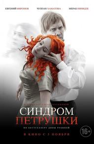 Синдром Петрушки