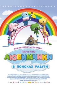 Любимчики в поисках радуги