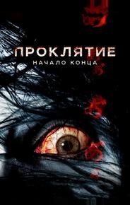 Проклятие: Начало конца