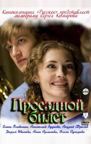Проездной билет