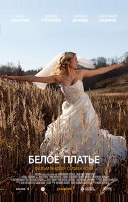 Белое платье