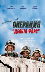 Операция 'Дельта фарс'