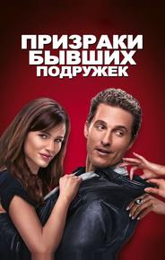 Призраки бывших подружек