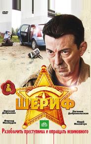 Шериф