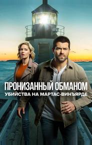 Расследования на Мартас-Винъярде: Пронизанный обманом