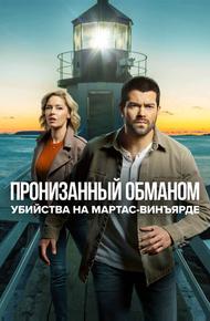 Расследования на Мартас-Винъярде: Пронизанный обманом