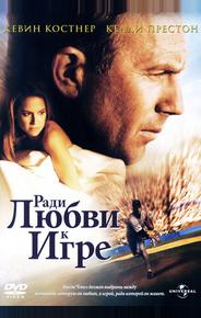 Ради любви к игре