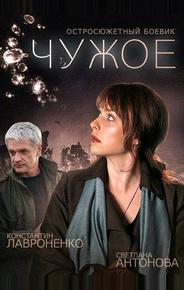 Чужое
