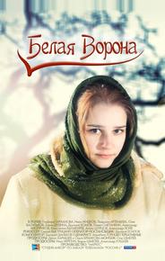Белая ворона