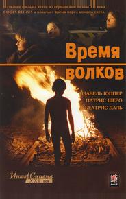 Время волков