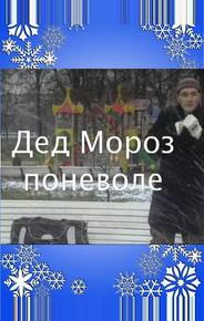 Дед Мороз поневоле