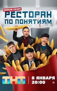 Ресторан по понятиям