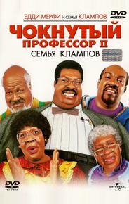 Чокнутый профессор II: Семья Клампов