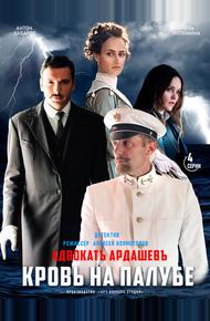Адвокатъ Ардашевъ. Кровь на палубе