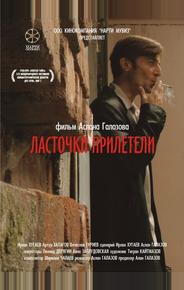 Ласточки прилетели