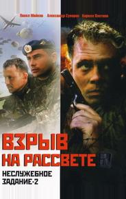 Взрыв на рассвете: Неслужебное задание-2