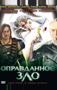 Оправданное зло