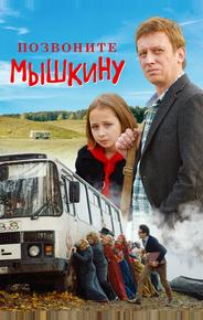 Позвоните Мышкину
