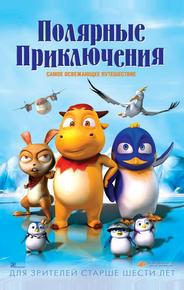Полярные приключения