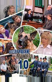 Возвращение Мухтара 10
