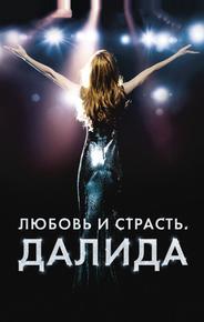 Любовь и страсть. Далида