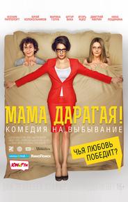 Мама дарагая!
