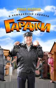 Гаражи