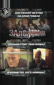 Заложники