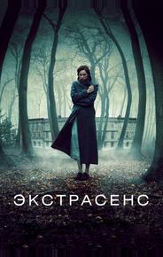 Экстрасенс