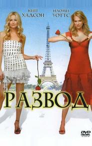 Развод