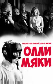 Самый счастливый день в жизни Олли Мяки